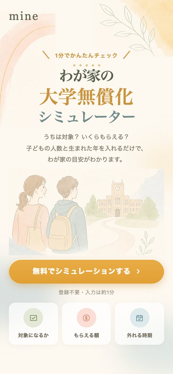 大学無償化シミュレーターの最初の画面