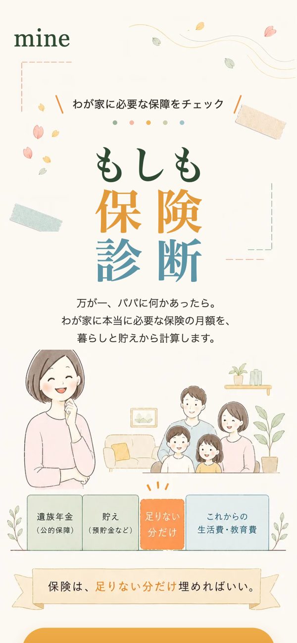 もしもの備え診断の最初の画面