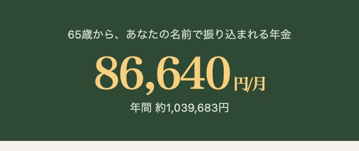 65歳からの月額の結果画面