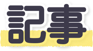 記事