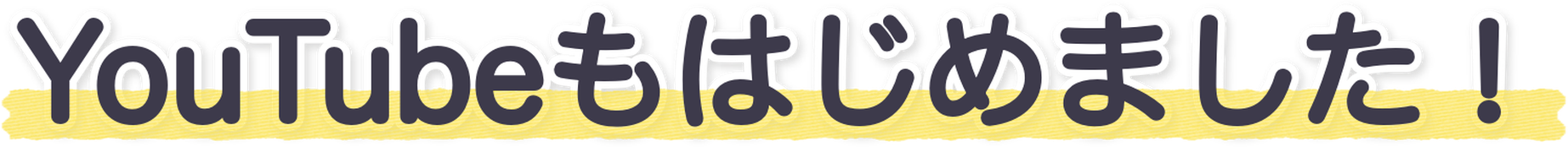 YouTubeもはじめました!