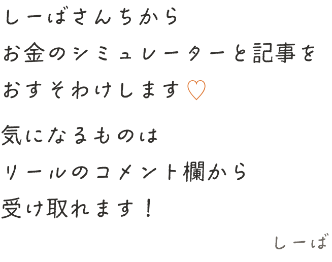 しーばさんちから、お金のシミュレーターと記事をおすそわけします♡ 気になるものは、リールのコメント欄から受け取れます! しーば