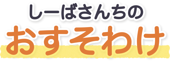 しーばさんちのおすそわけ